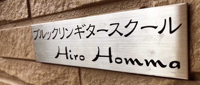 ブルックリンギタースクール表札